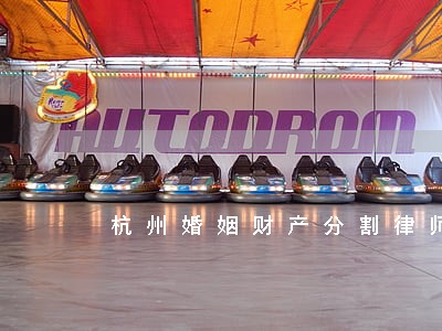 杭州婚姻财产分割律师免费电话 杭州婚姻财产分割律师免费电话