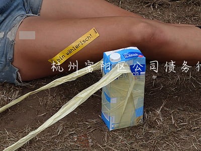 杭州富阳区公司债务律师电话 杭州富阳区公司债务律师电话