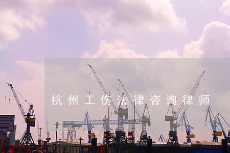 杭州工伤法律咨询律师 杭州工伤法律咨询律师