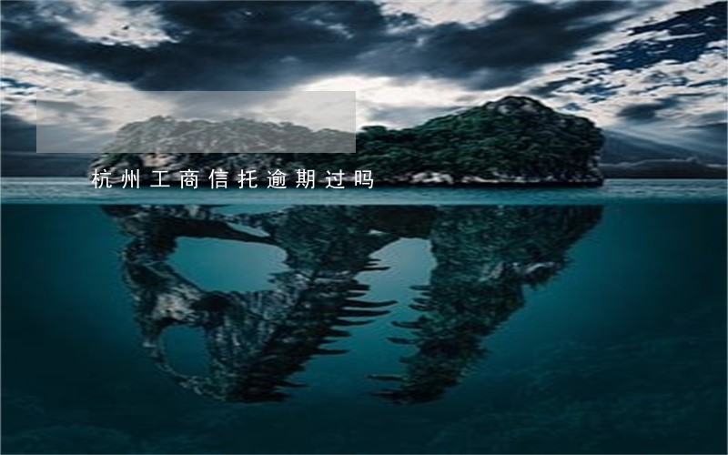 杭州工商信托逾期过吗