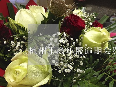杭州工商年报逾期会罚款吗
