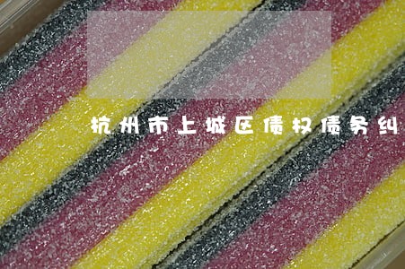 杭州市上城区债权债务纠纷律师 杭州市上城区债权债务纠纷律师