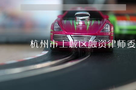 杭州市上城区融资律师委托打官司 杭州市上城区融资律师委托打官司