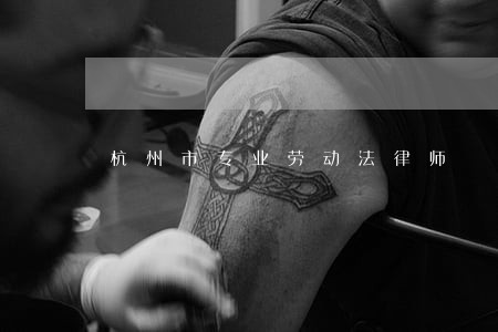 杭州市专业劳动法律师 杭州市专业劳动法律师