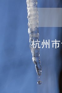 杭州市专业涉外商标律师 杭州市专业涉外商标律师