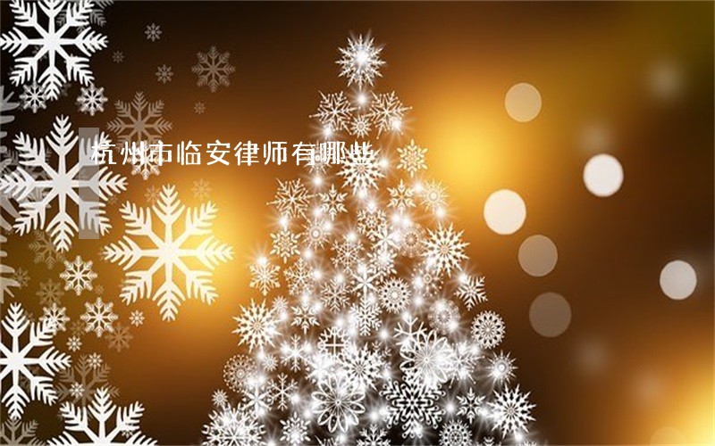杭州市临安律师有哪些
