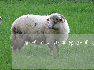 杭州市人大监察和司法委员会 杭州市人大监察和司法委员会