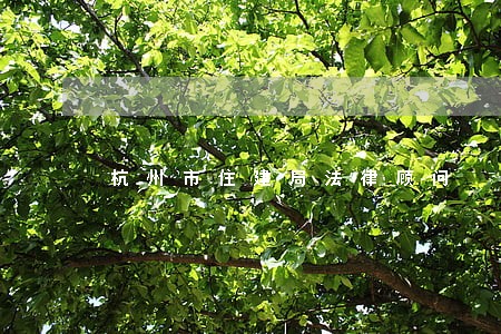 杭州市住建局法律顾问 杭州市住建局法律顾问