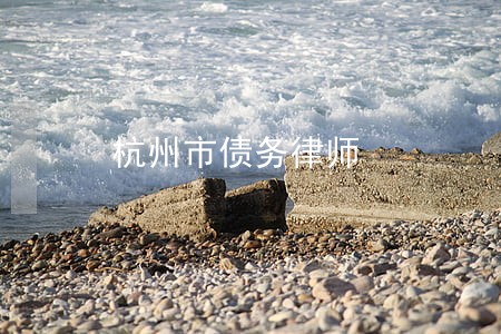 杭州市债务律师 杭州市债务律师