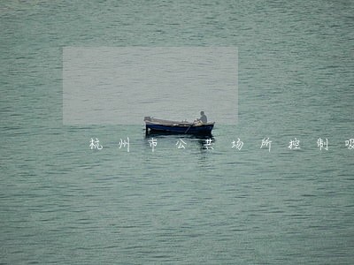 杭州市公共场所控制吸烟条例 杭州市公共场所控制吸烟条例