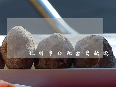 杭州市公积金贷款逾期