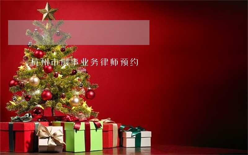 杭州市刑事业务律师预约