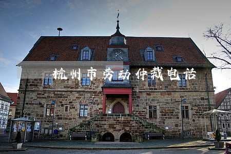 杭州市劳动仲裁电话 杭州市劳动仲裁电话