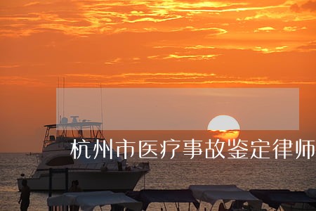 杭州市医疗事故鉴定律师执业多年 杭州市医疗事故鉴定律师执业多年