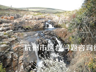 杭州市医疗问题咨询律师电话咨询 杭州市医疗问题咨询律师电话咨询