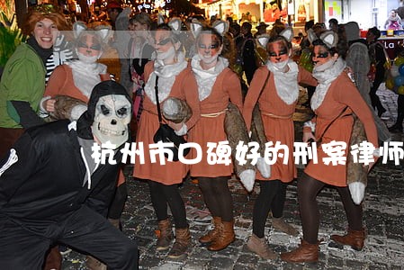 杭州市口碑好的刑案律师 杭州市口碑好的刑案律师
