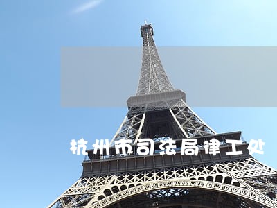 杭州市司法局律工处
