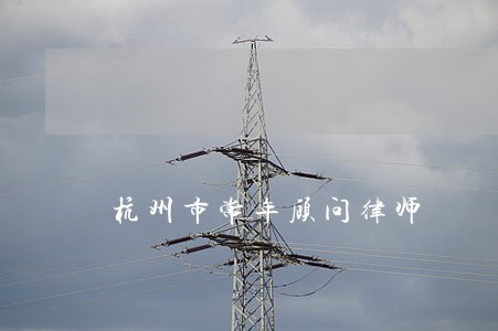 杭州市常年顾问律师 杭州市常年顾问律师