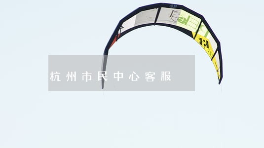 杭州市民中心客服 杭州市民中心客服