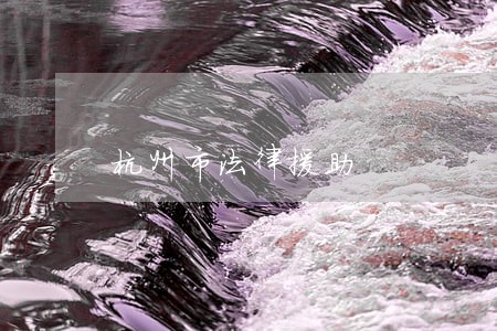 杭州市法律援助 杭州市法律援助