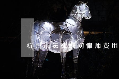 杭州市法律顾问律师费用 杭州市法律顾问律师费用