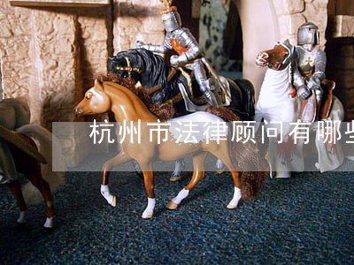 杭州市法律顾问有哪些