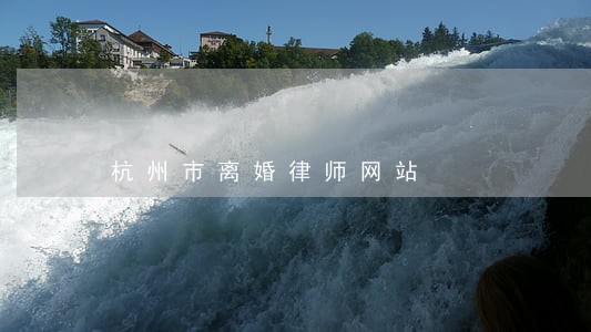 杭州市离婚律师网站 杭州市离婚律师网站