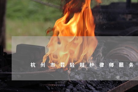 杭州市罪轻辩护律师服务网站 杭州市罪轻辩护律师服务网站