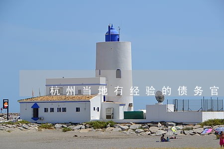 杭州当地有经验的债务官司律师 杭州当地有经验的债务官司律师