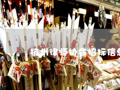 杭州律师协会招标信息 杭州律师协会招标信息
