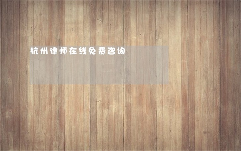 杭州律师在线免费咨询 杭州律师在线免费咨询