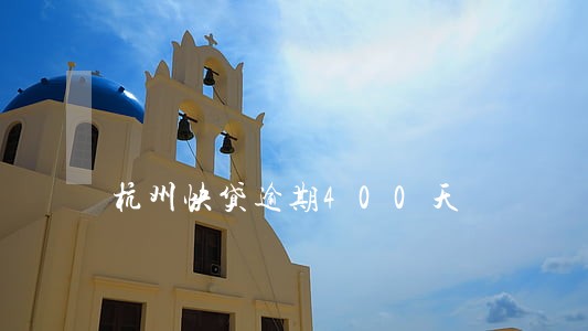 杭州快贷逾期400天