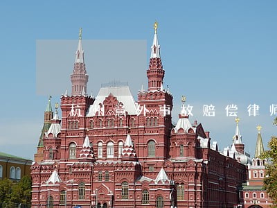 杭州意外事故赔偿律师电话号码 杭州意外事故赔偿律师电话号码