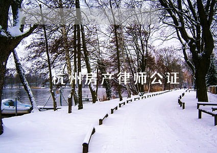 杭州房产律师公证 杭州房产律师公证