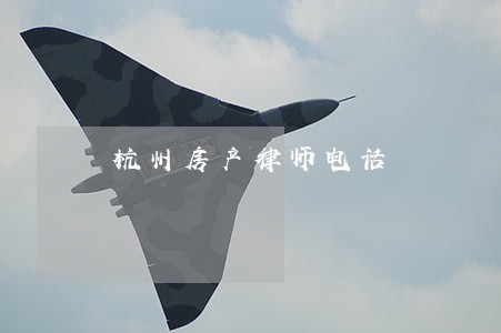 杭州房产律师电话 杭州房产律师电话