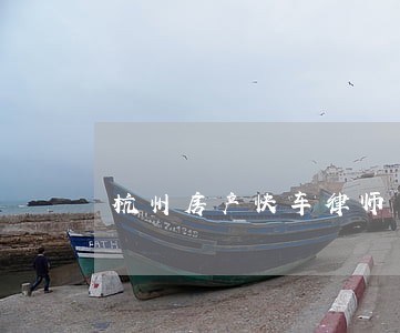 杭州房产快车律师 杭州房产快车律师