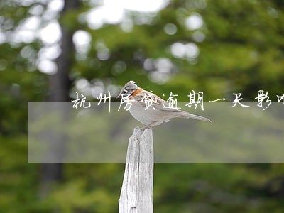 杭州房贷逾期一天影响信用吗 杭州房贷逾期一天影响信用吗