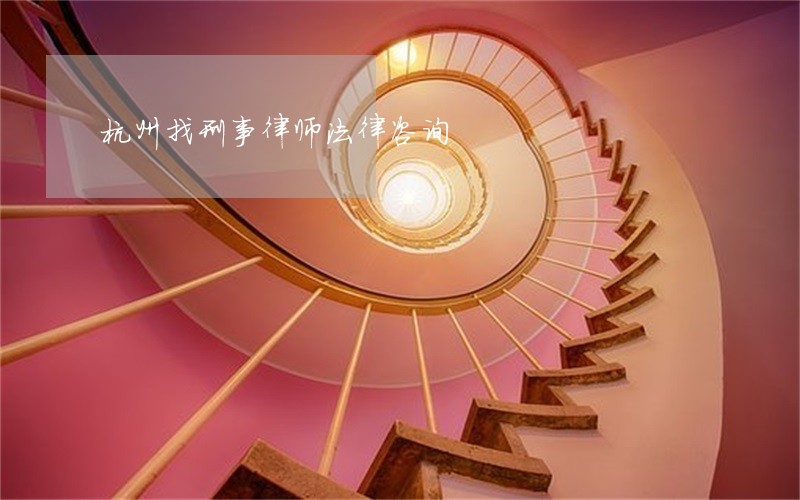 杭州找刑事律师法律咨询 杭州找刑事律师法律咨询
