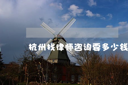 杭州找律师咨询要多少钱 杭州找律师咨询要多少钱