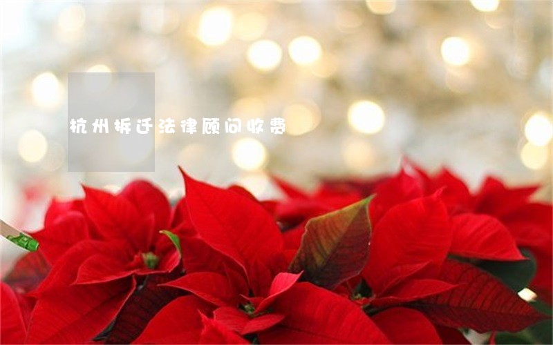 杭州拆迁法律顾问收费