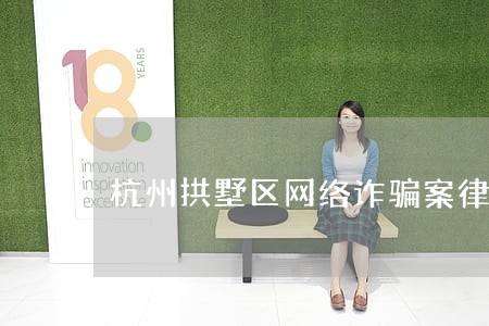 杭州拱墅区网络诈骗案律师事务所