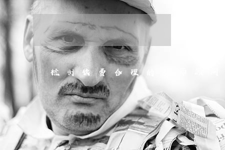 杭州收费合理的律师顾问 杭州收费合理的律师顾问