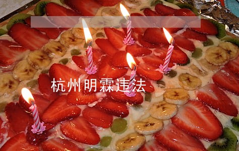 杭州明霖违法 杭州明霖违法