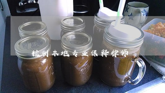 杭州本地专业保释律师 杭州本地专业保释律师