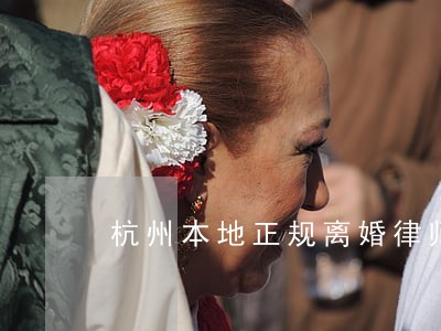 杭州本地正规离婚律师 杭州本地正规离婚律师