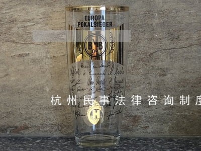杭州民事法律咨询制度 杭州民事法律咨询制度
