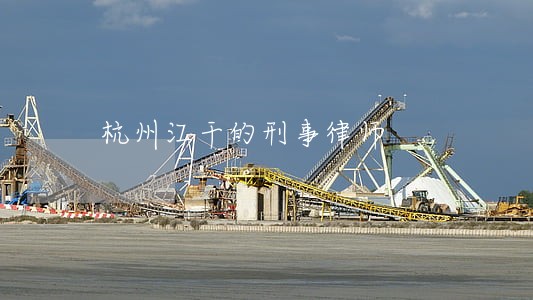 杭州江干的刑事律师 杭州江干的刑事律师