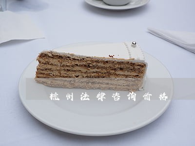 杭州法律咨询价格 杭州法律咨询价格