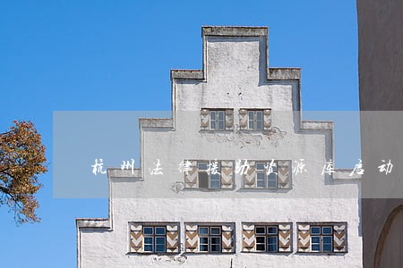 杭州法律援助资源库启动 杭州法律援助资源库启动