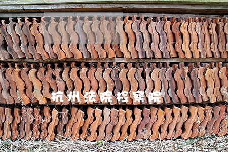 杭州法院检察院